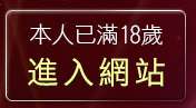 本人已滿18歲，離開情色成人貼圖