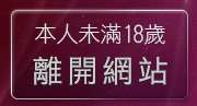 本人未滿18歲，離開情色成人貼圖